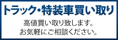 トラック・特装車買い取り